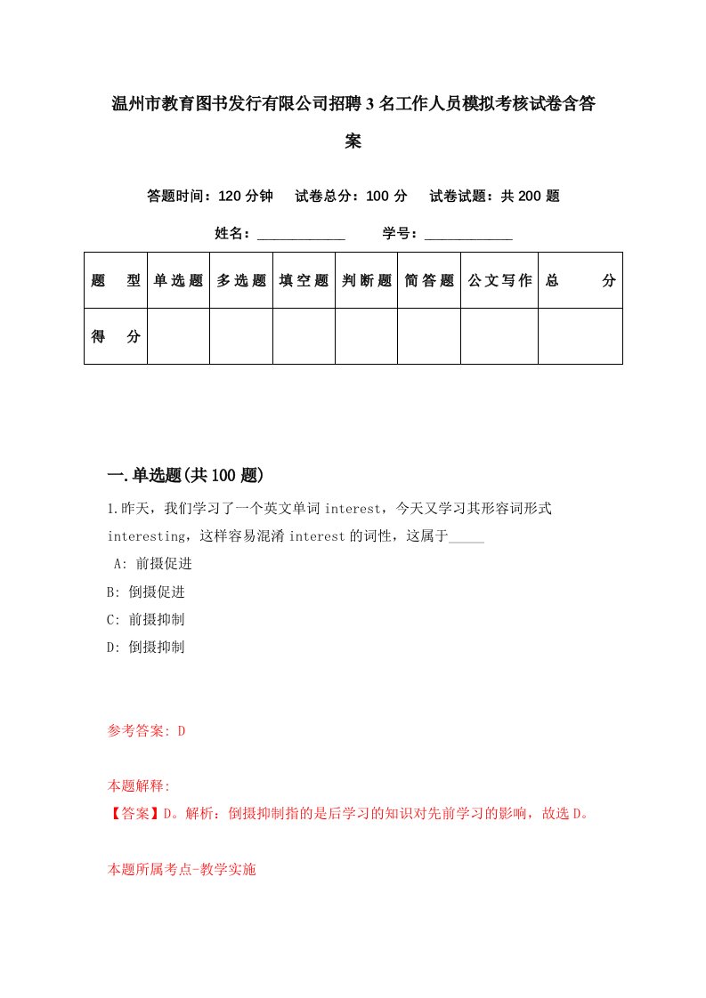 温州市教育图书发行有限公司招聘3名工作人员模拟考核试卷含答案2