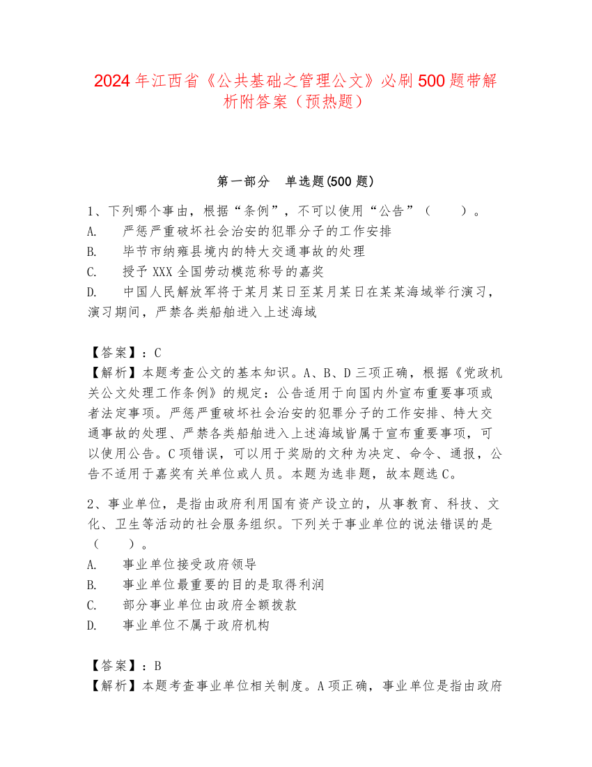 2024年江西省《公共基础之管理公文》必刷500题带解析附答案（预热题）