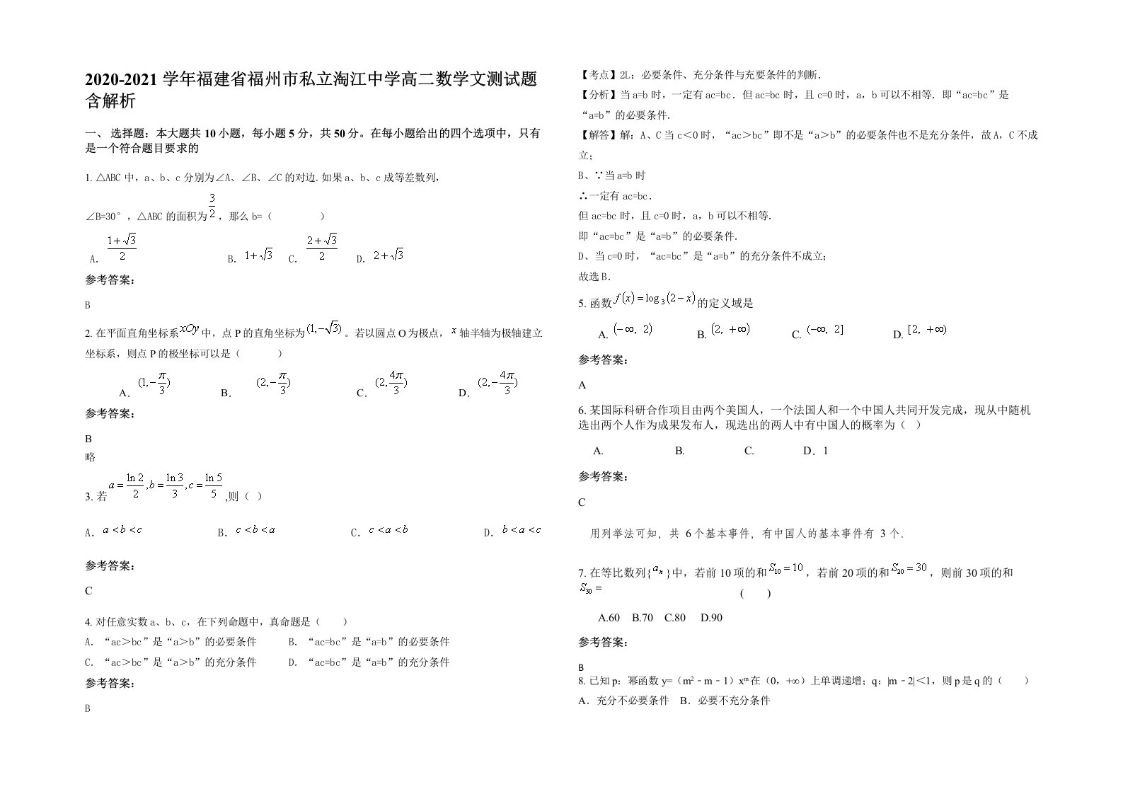 2020-2021学年福建省福州市私立淘江中学高二数学文测试题含解析