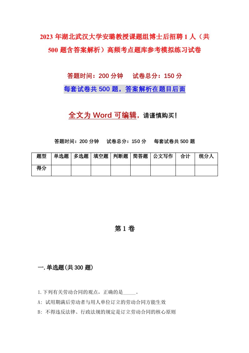 2023年湖北武汉大学安璐教授课题组博士后招聘1人共500题含答案解析高频考点题库参考模拟练习试卷