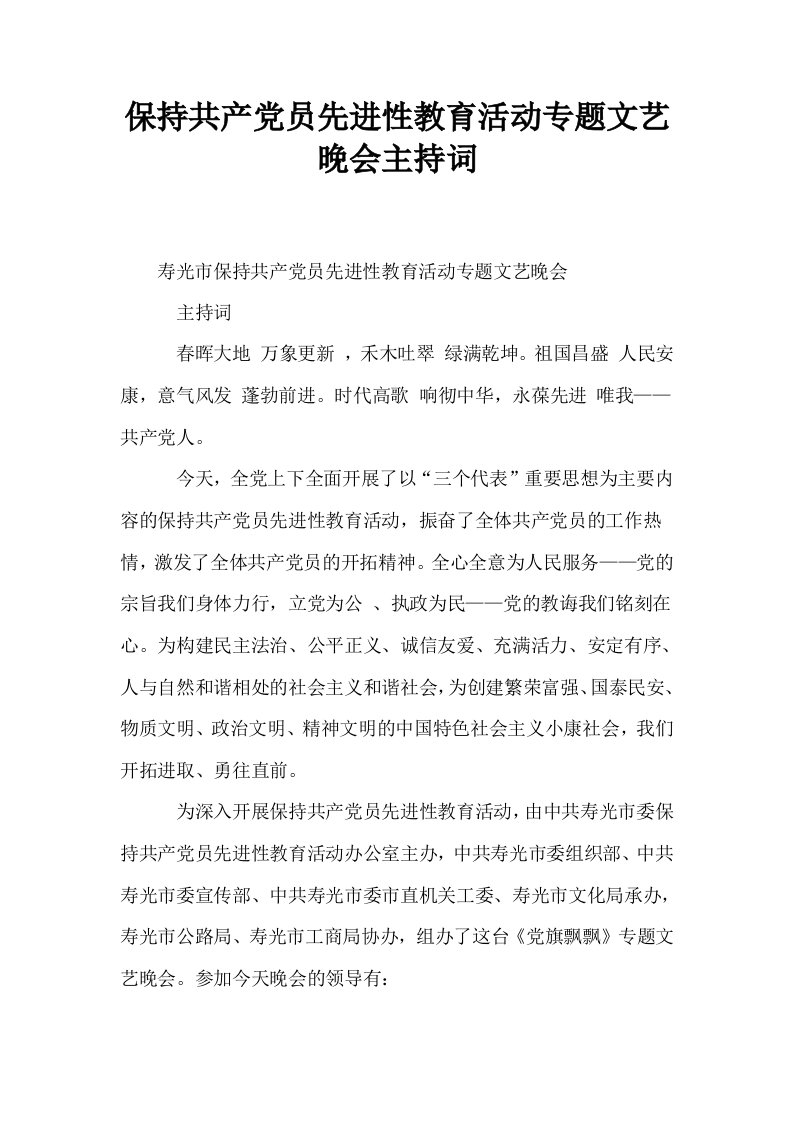 保持共产员先进性教育活动专题文艺晚会主持词