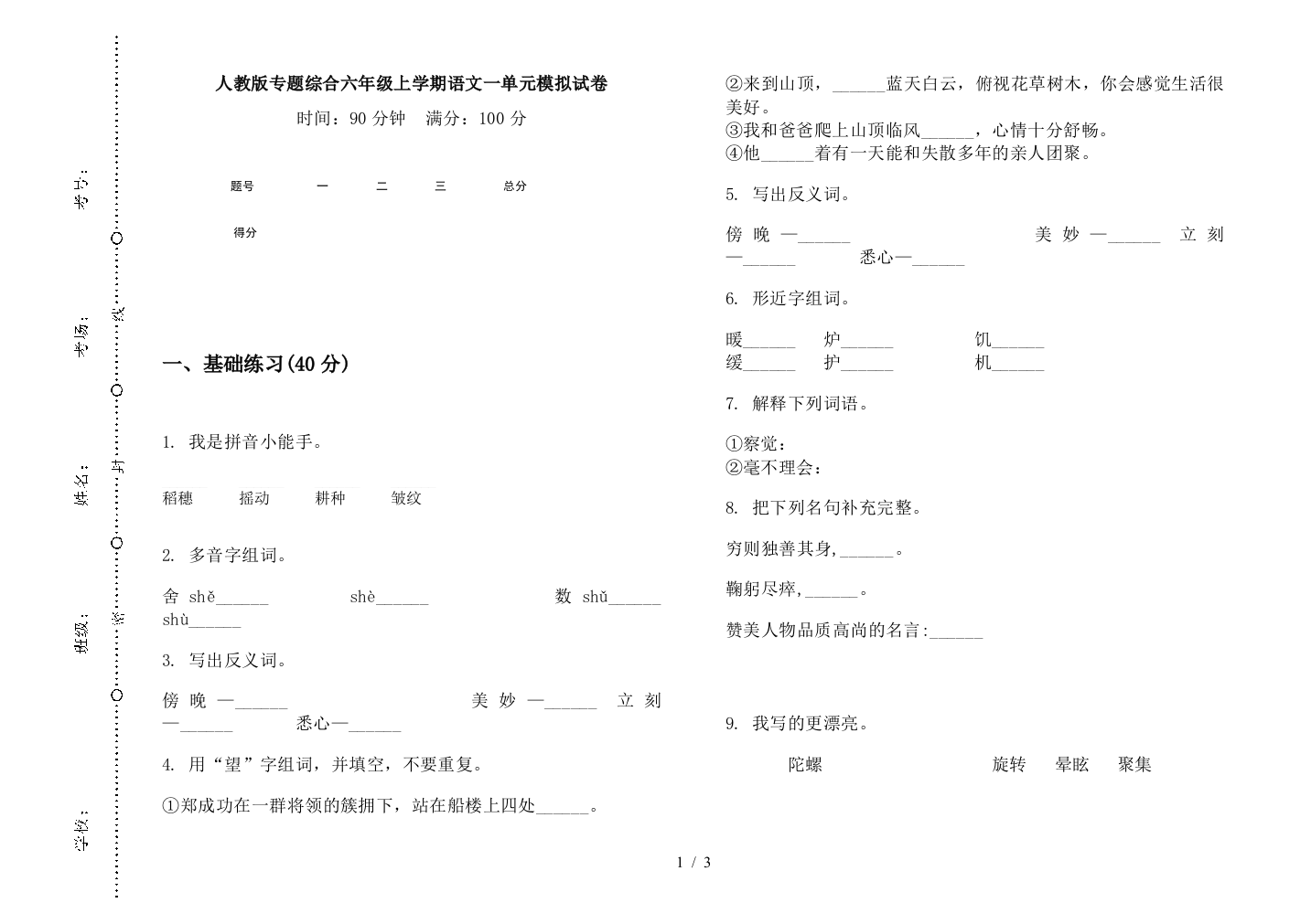 人教版专题综合六年级上学期语文一单元模拟试卷