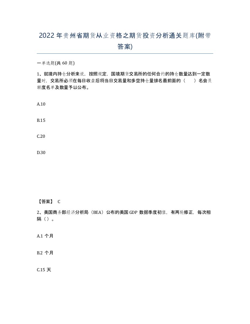 2022年贵州省期货从业资格之期货投资分析通关题库附带答案