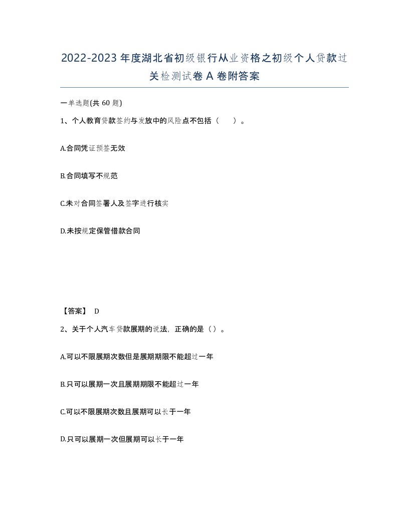 2022-2023年度湖北省初级银行从业资格之初级个人贷款过关检测试卷A卷附答案