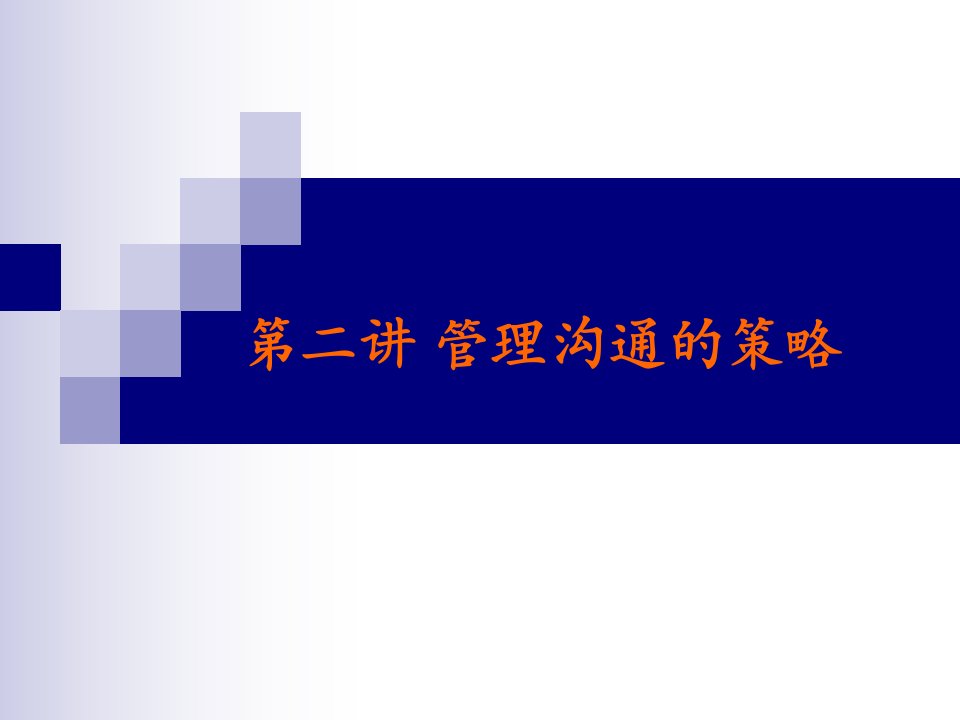 第二讲管理沟通的基本策略讲义课件