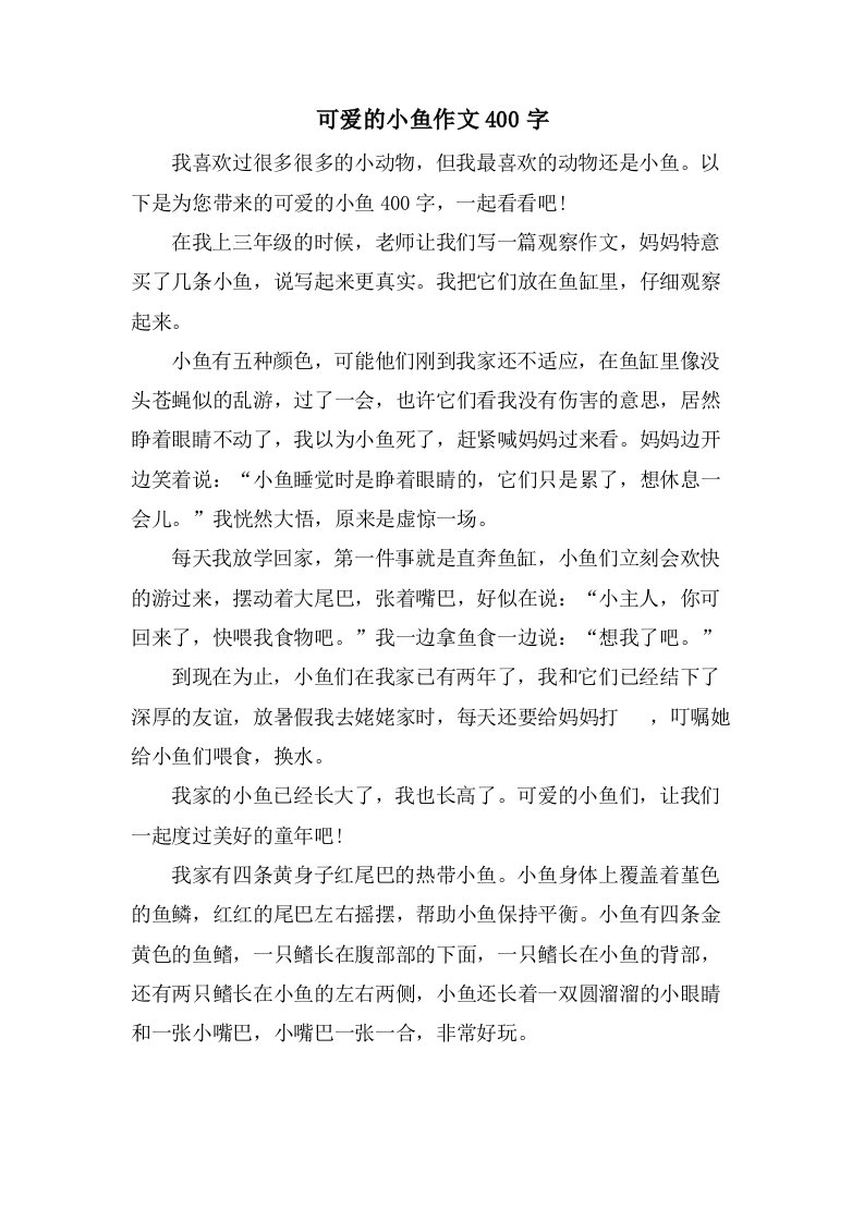 可爱的小鱼作文400字