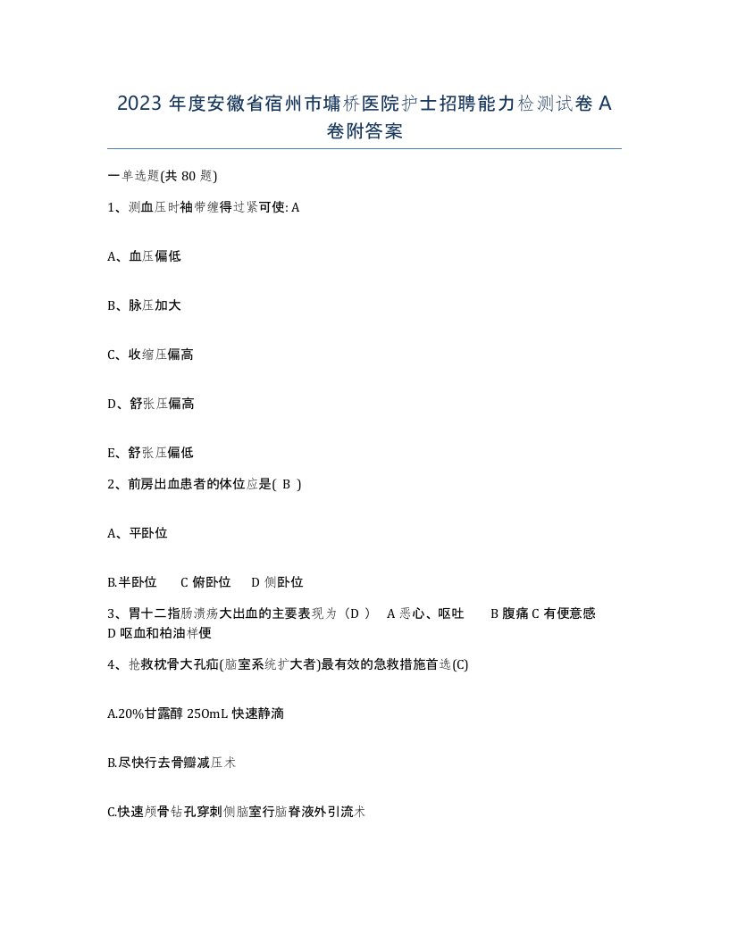 2023年度安徽省宿州市墉桥医院护士招聘能力检测试卷A卷附答案