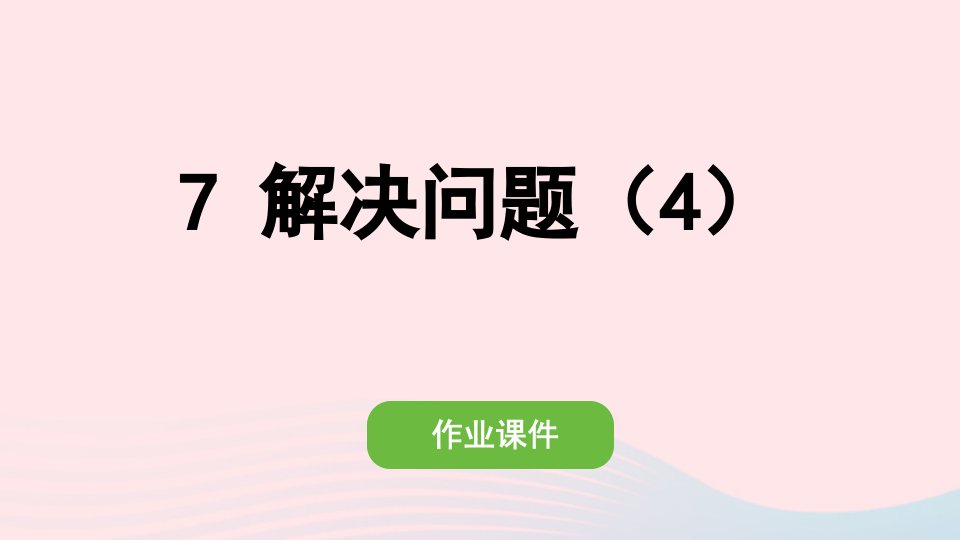 2022六年级数学上册第三单元分数除法2分数除法7解决问题4作业课件新人教版