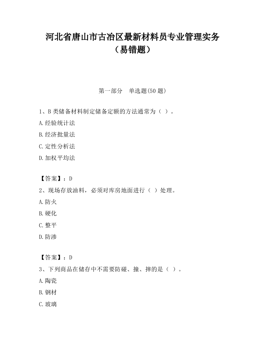 河北省唐山市古冶区最新材料员专业管理实务（易错题）