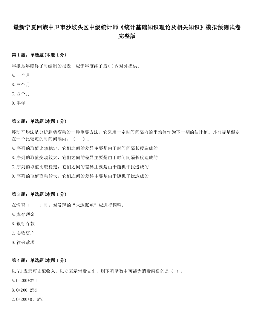 最新宁夏回族中卫市沙坡头区中级统计师《统计基础知识理论及相关知识》模拟预测试卷完整版