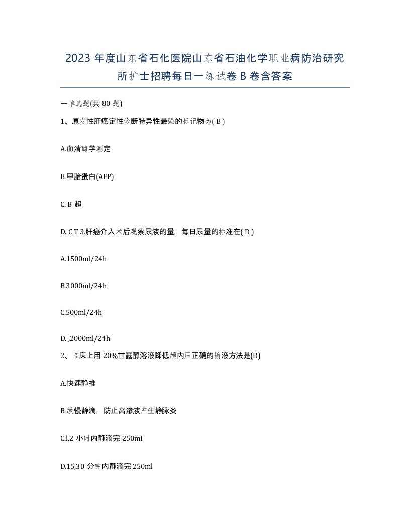 2023年度山东省石化医院山东省石油化学职业病防治研究所护士招聘每日一练试卷B卷含答案