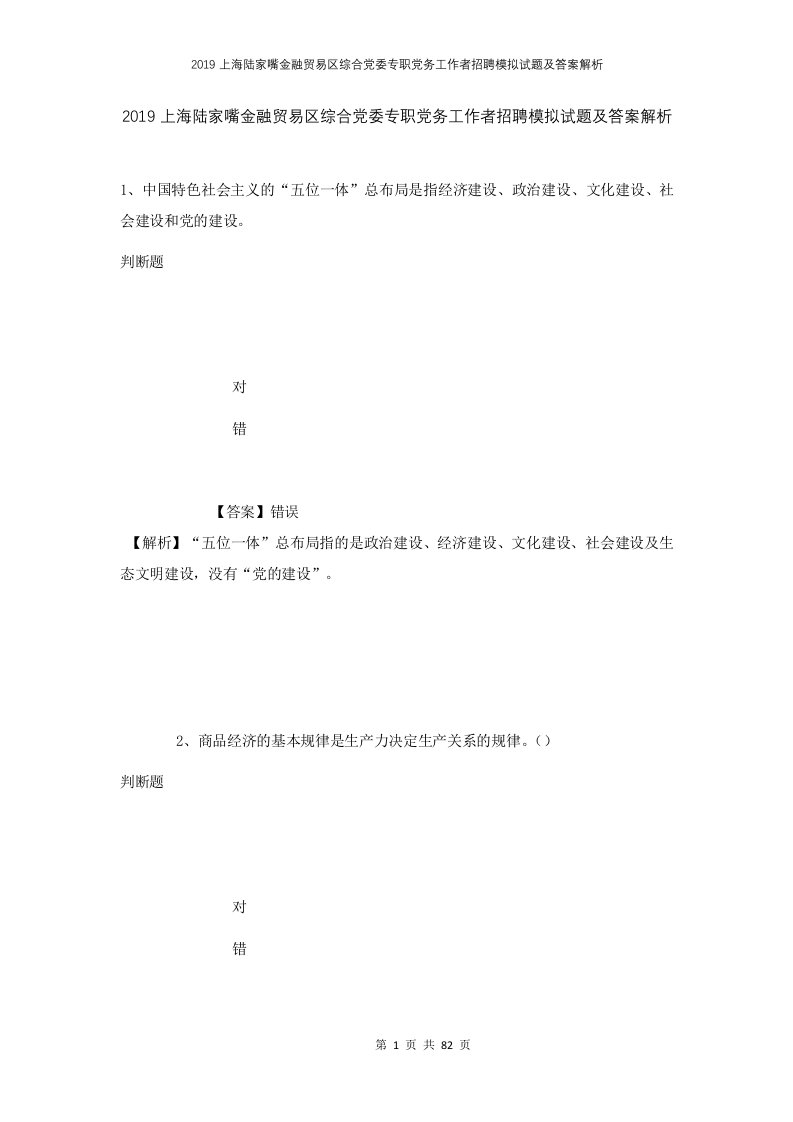 2019上海陆家嘴金融贸易区综合党委专职党务工作者招聘模拟试题及答案解析