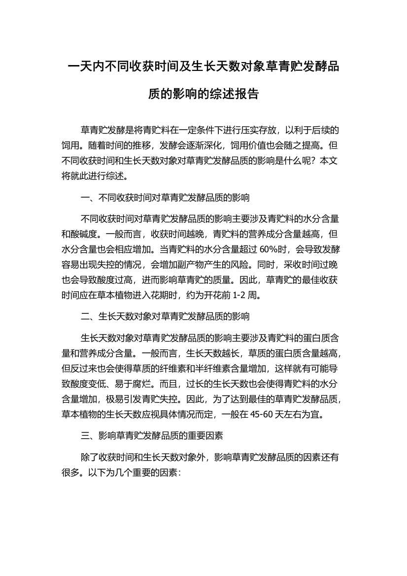 一天内不同收获时间及生长天数对象草青贮发酵品质的影响的综述报告