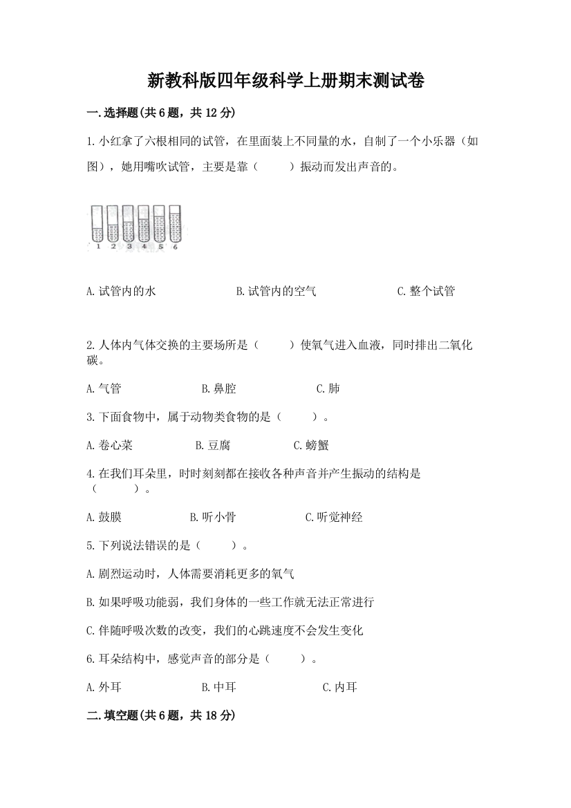 新教科版四年级科学上册期末测试卷附完整答案（名师系列）