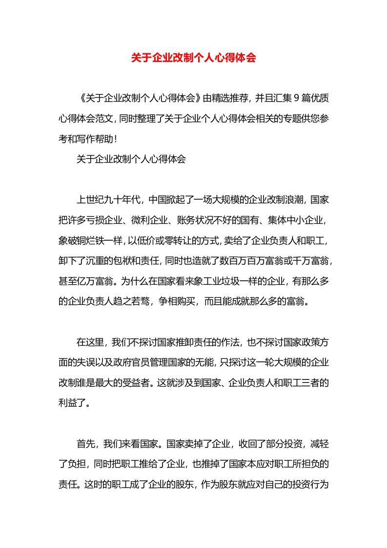 关于企业改制个人心得体会