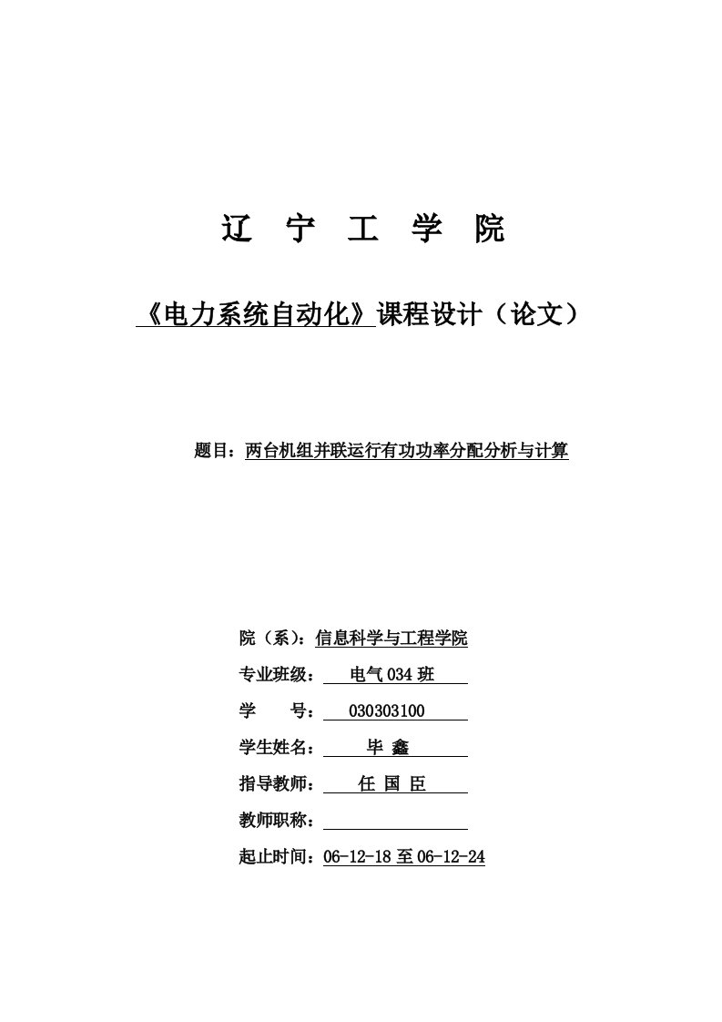 No.两台机组并联运行有功功率分配分析与计算电力系统自动化资料