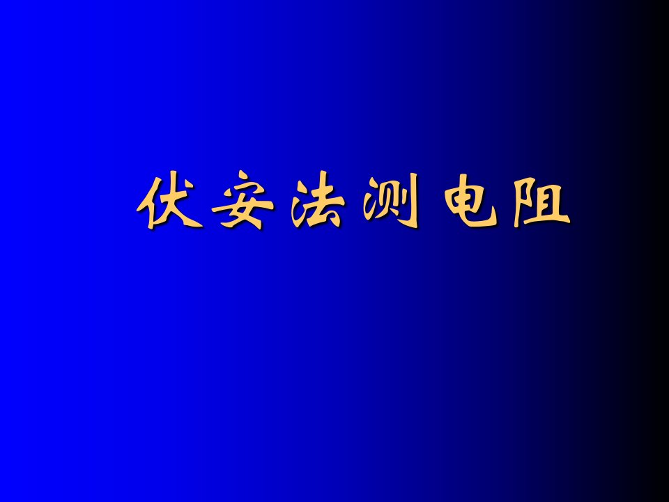 高中物理伏安法测电阻