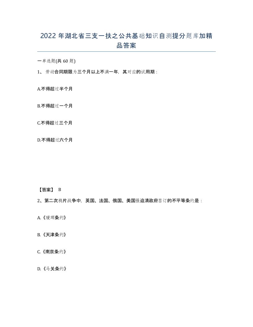 2022年湖北省三支一扶之公共基础知识自测提分题库加答案