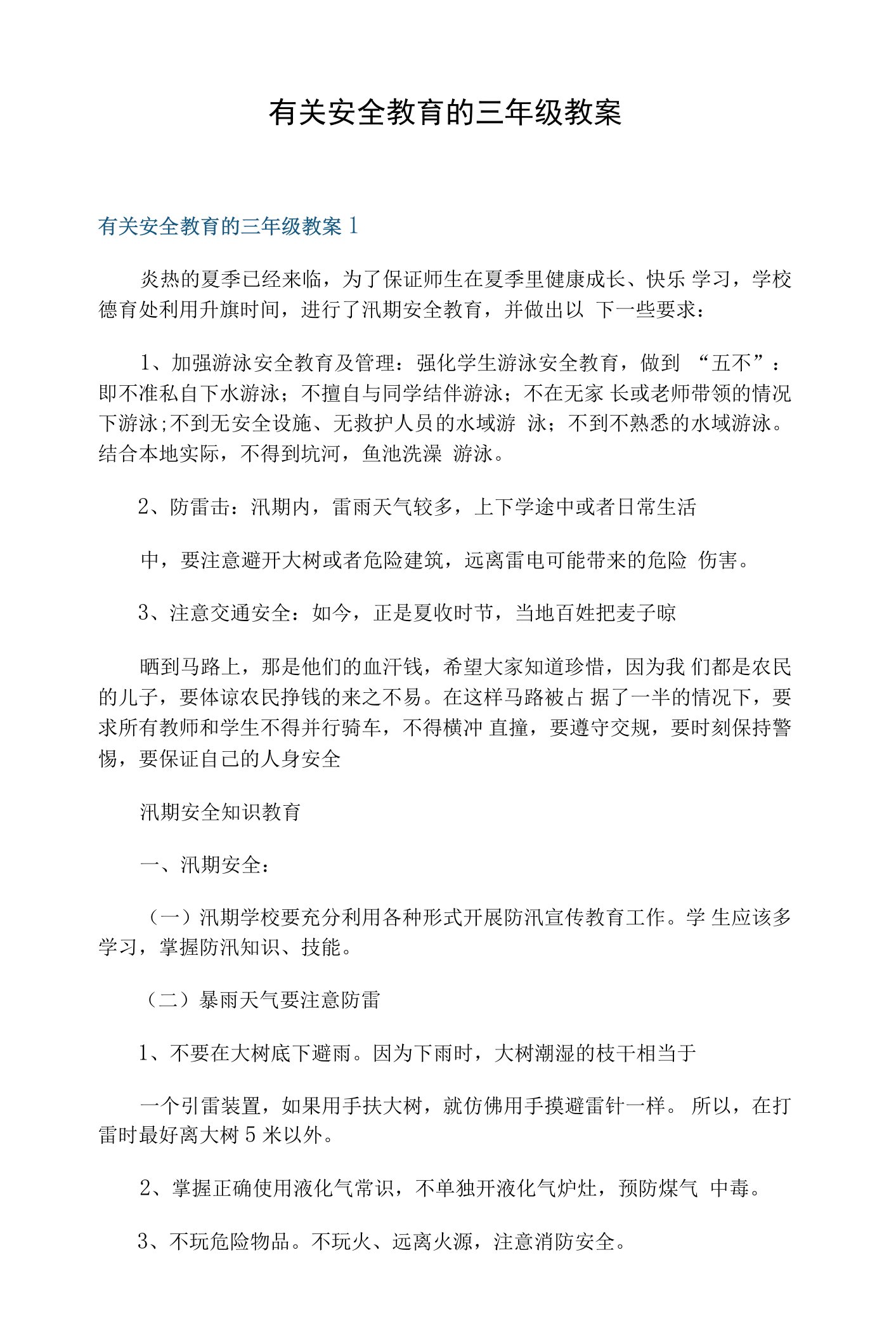 有关安全教育的三年级教案