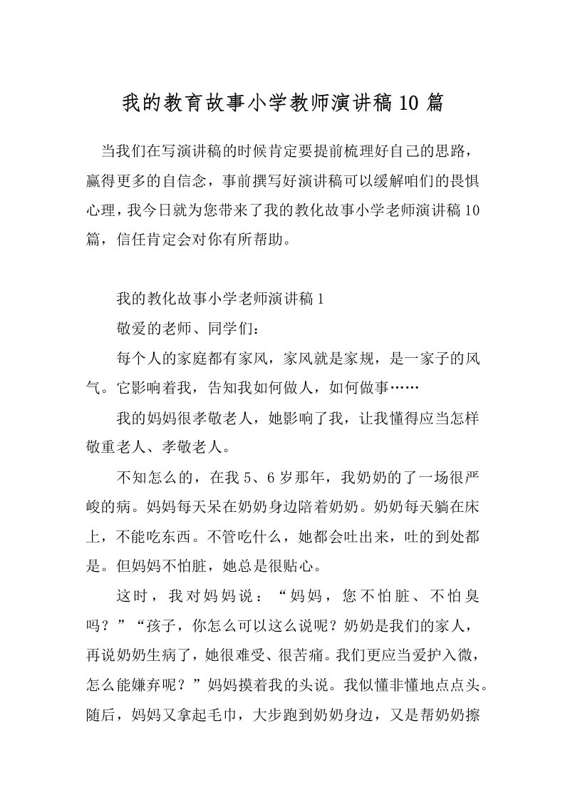 我的教育故事小学教师演讲稿10篇