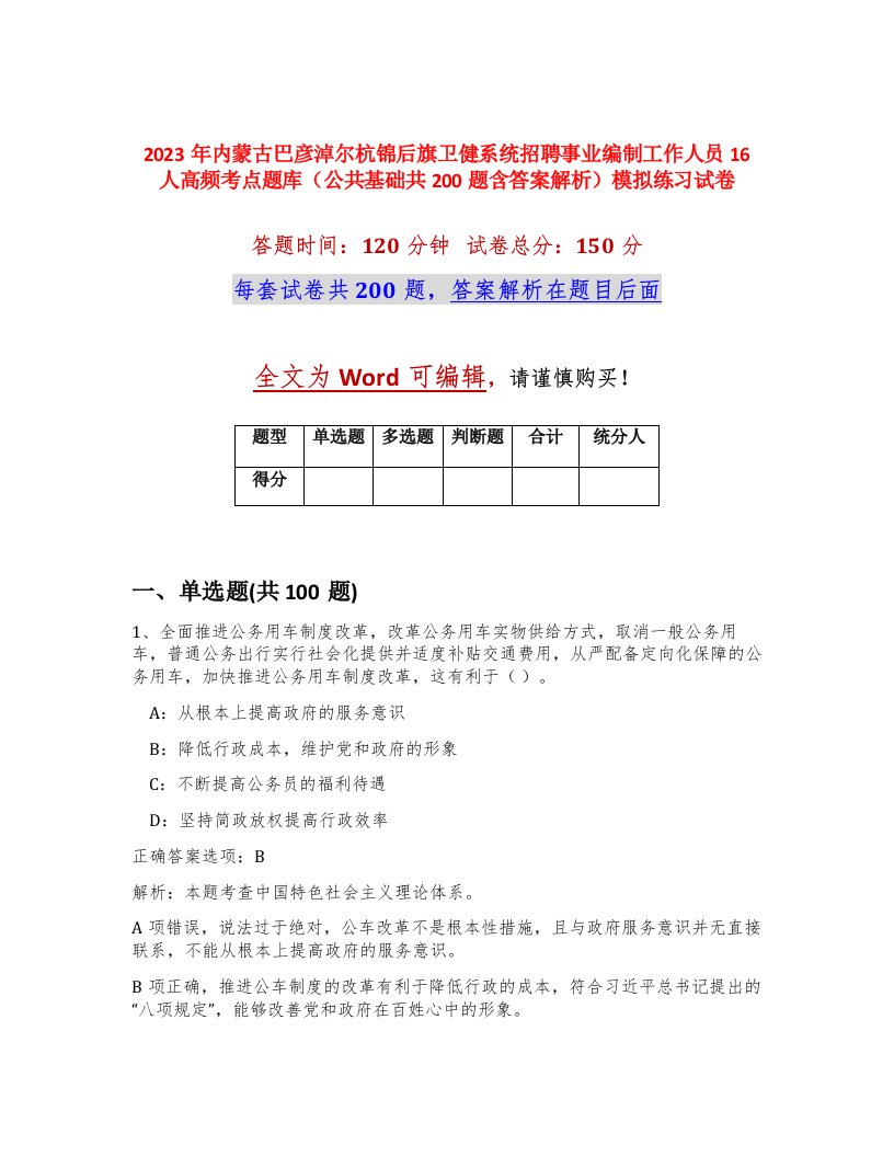 2023年内蒙古巴彦淖尔杭锦后旗卫健系统招聘事业编制工作人员16人高频考点题库公共基础共200题含答案解析模拟练习试卷