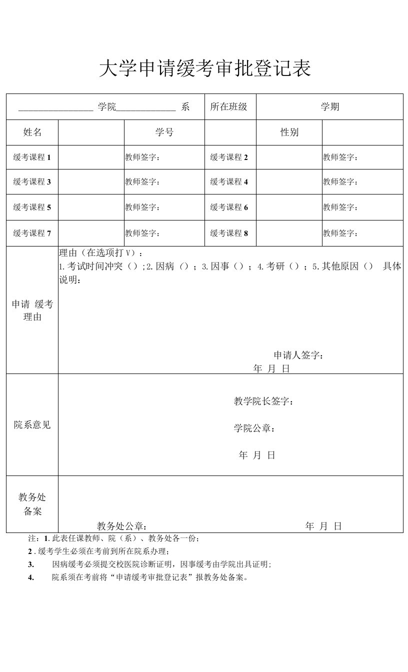 大学申请缓考审批