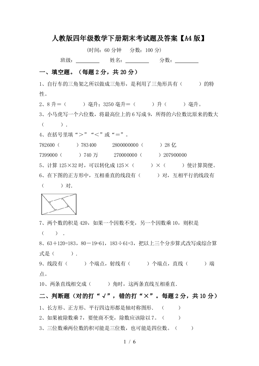 人教版四年级数学下册期末考试题及答案【A4版】