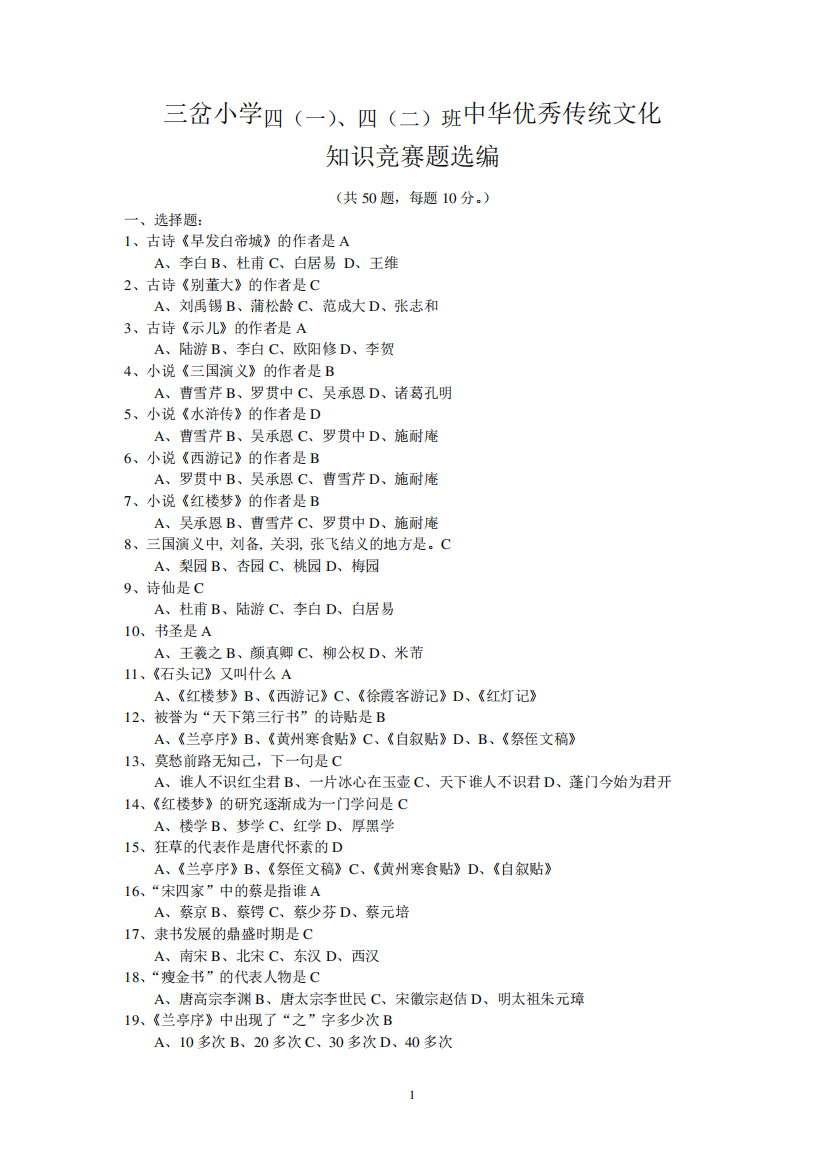 四年级传统文化知识竞赛题库