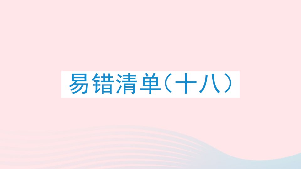 2023四年级数学上册易错清单十八课件冀教版