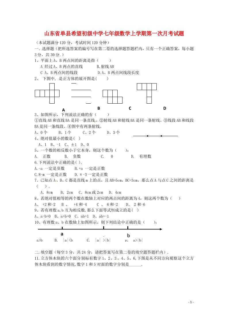 山东省单县希望初级中学七级数学上学期第一次月考试题（无答案）