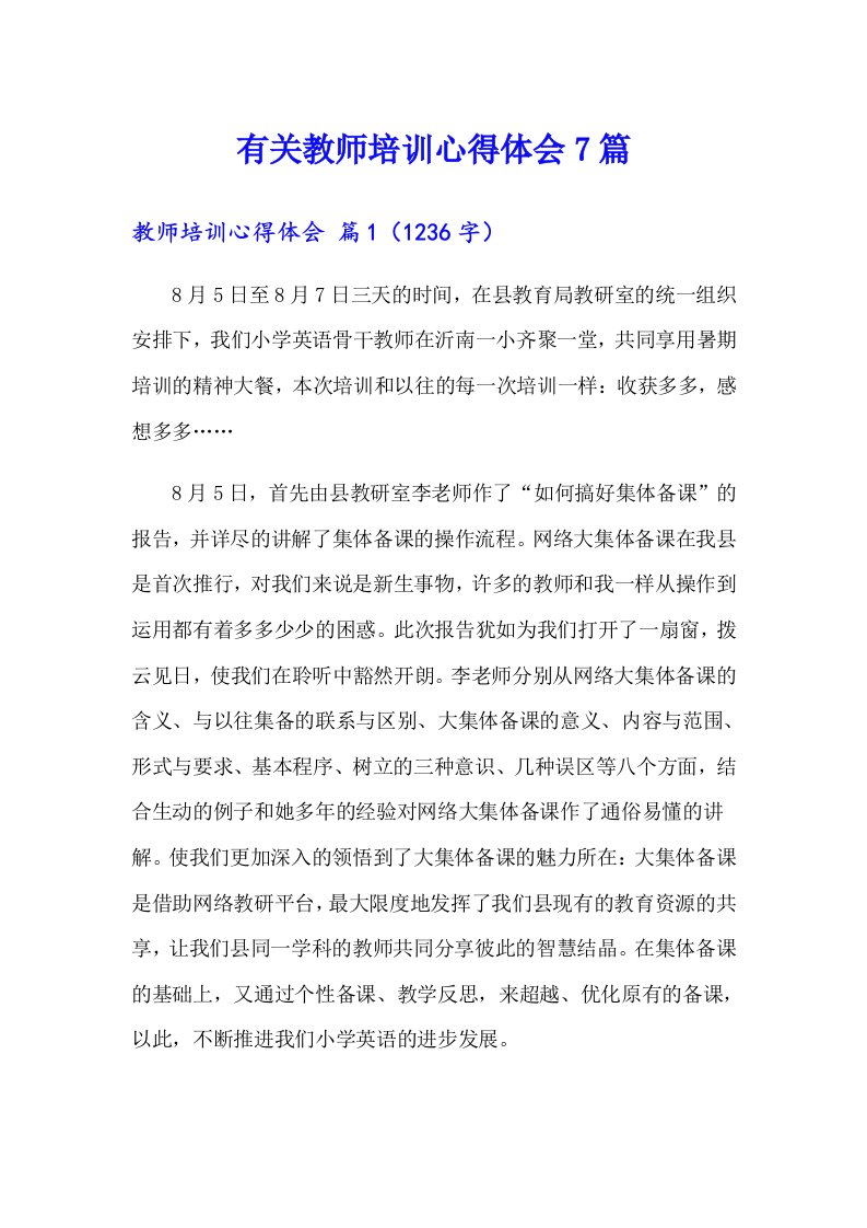 有关教师培训心得体会7篇