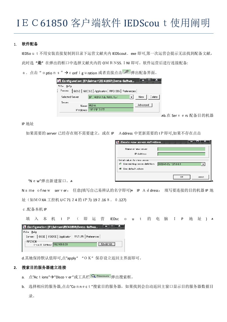 IEC61850客户端软件IEDScout使用说明