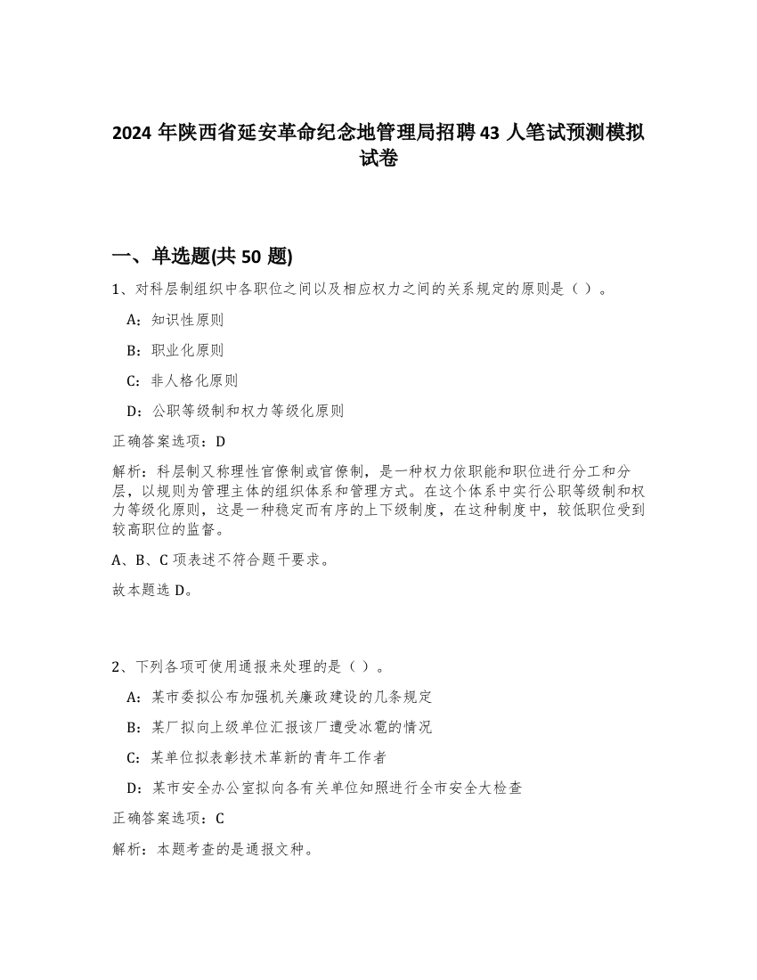 2024年陕西省延安革命纪念地管理局招聘43人笔试预测模拟试卷-4