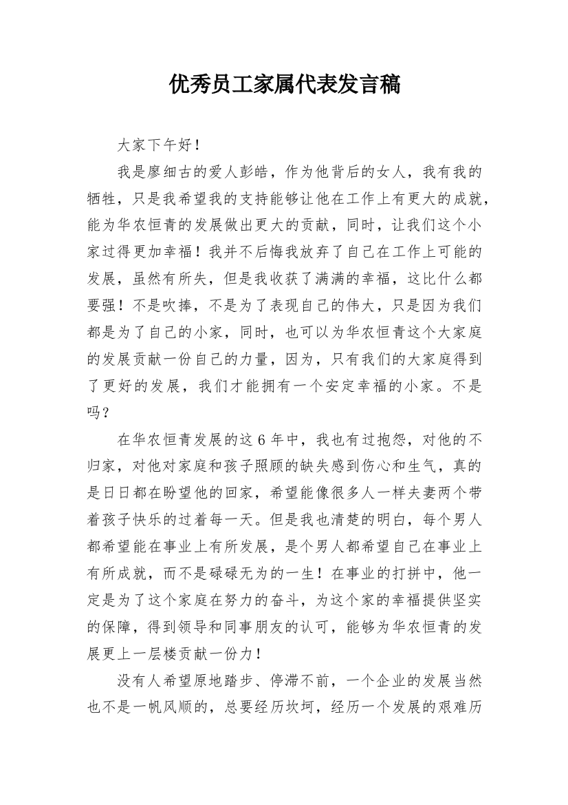 优秀员工家属代表发言稿