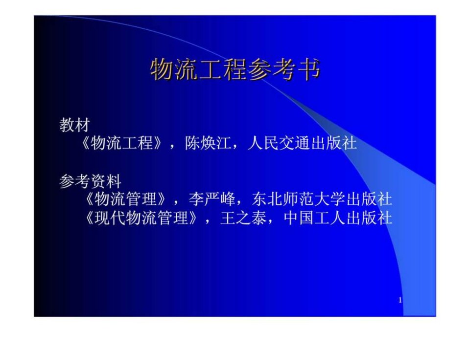 物流工程第二章物流战略规划与管理上ppt课件