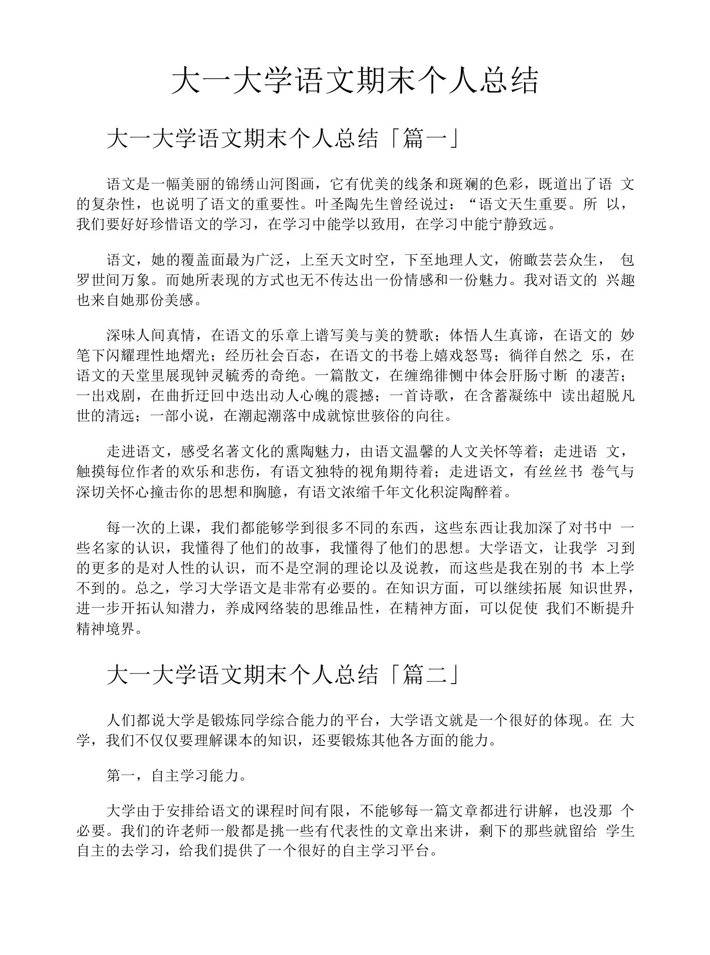 大一大学语文期末个人总结