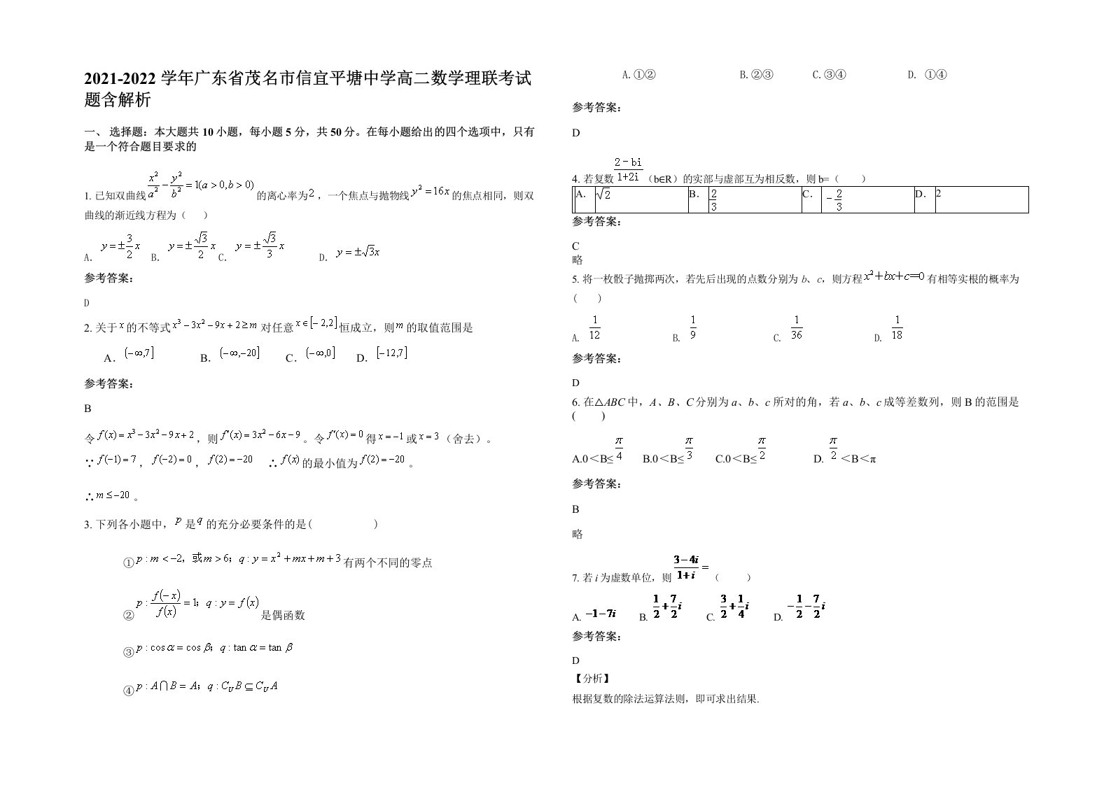 2021-2022学年广东省茂名市信宜平塘中学高二数学理联考试题含解析