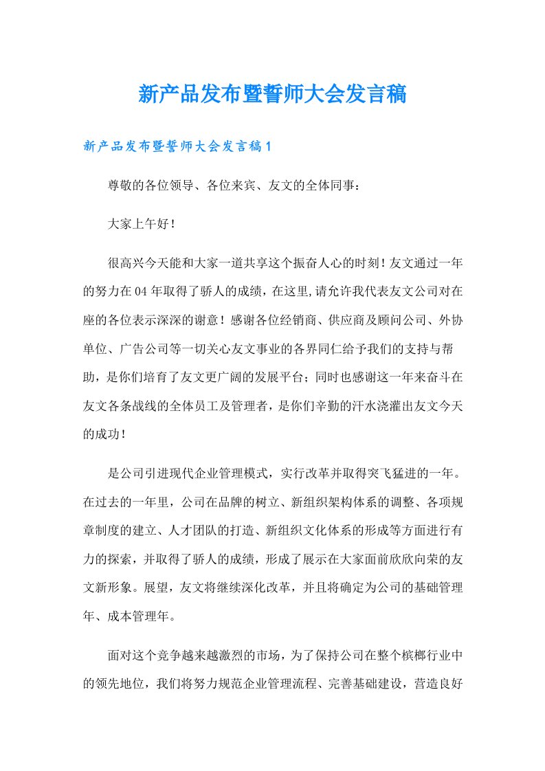 新产品发布暨誓师大会发言稿