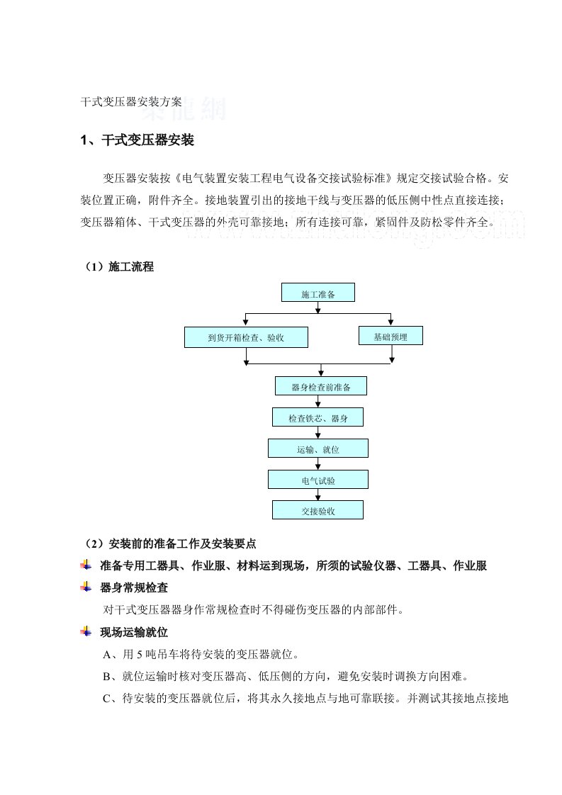 干式变压器施工方案