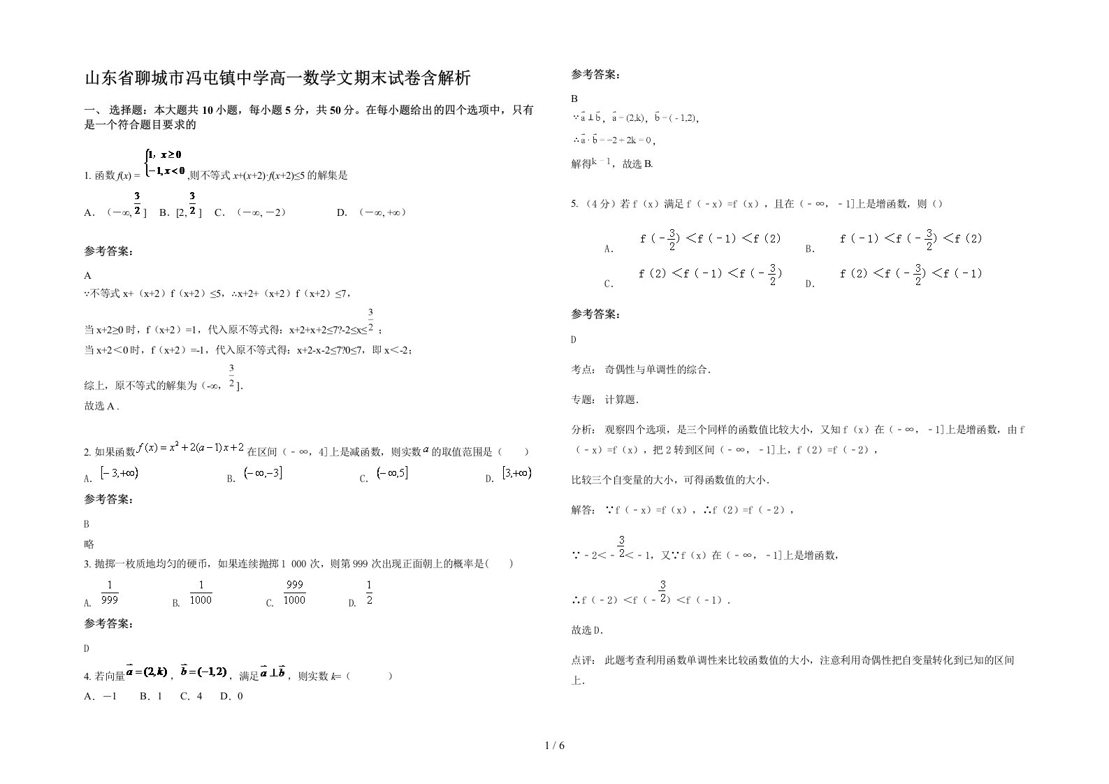 山东省聊城市冯屯镇中学高一数学文期末试卷含解析