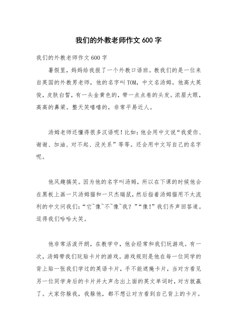 我们的外教老师作文600字