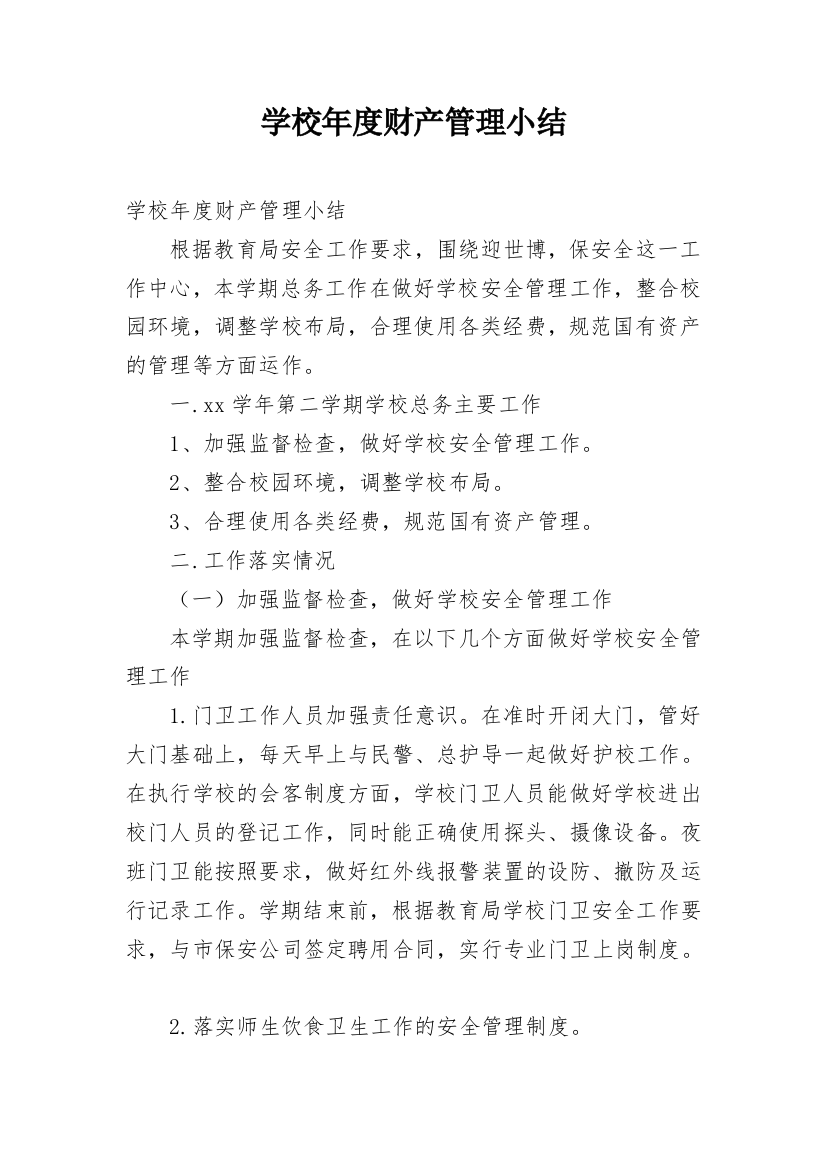 学校年度财产管理小结