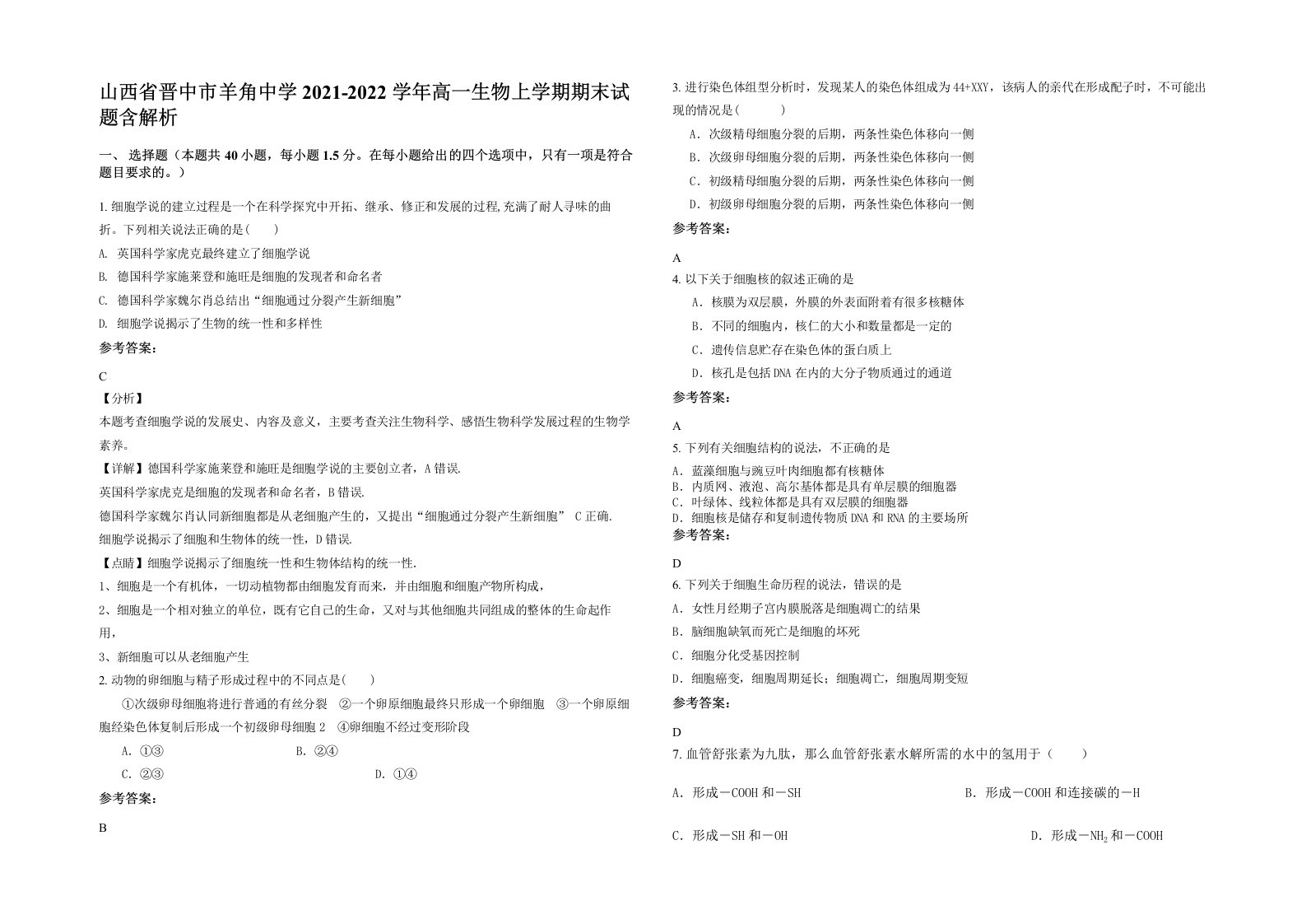 山西省晋中市羊角中学2021-2022学年高一生物上学期期末试题含解析