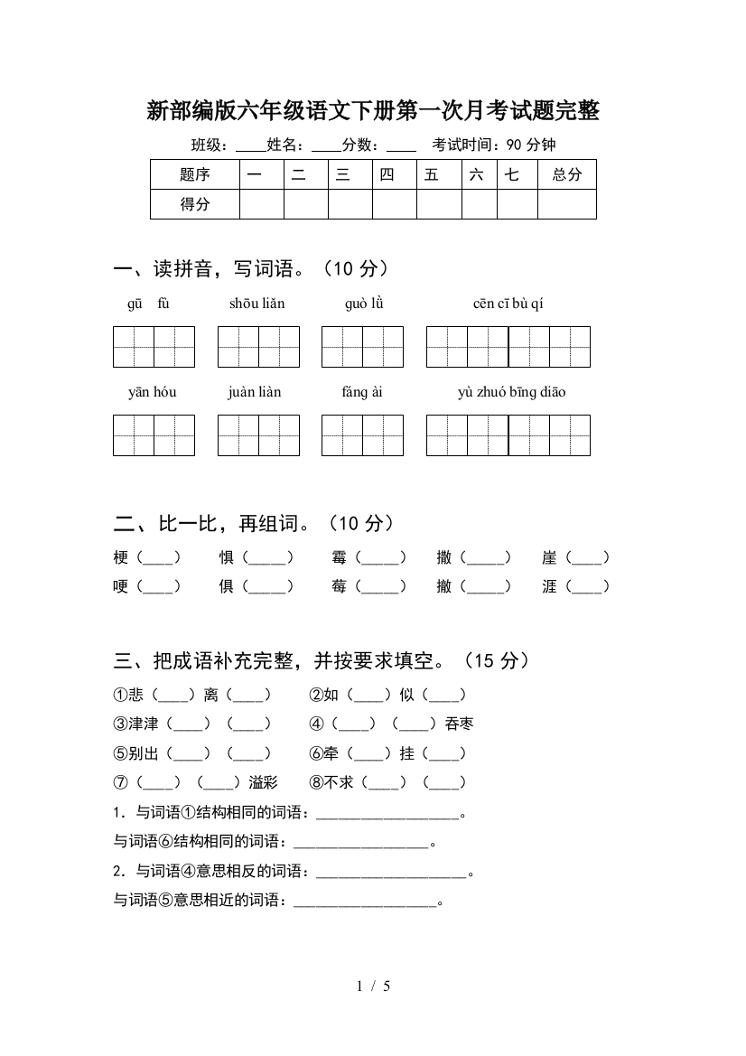 新部编版六年级语文下册第一次月考试题完整