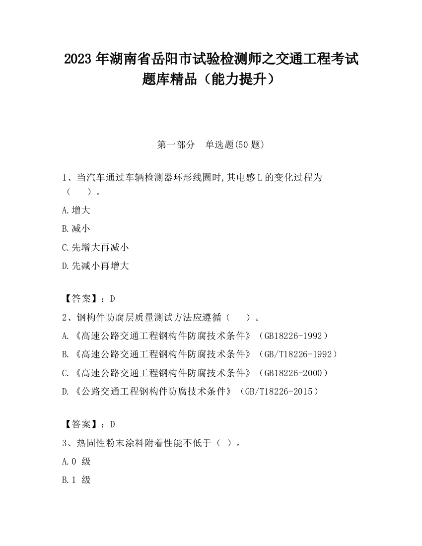 2023年湖南省岳阳市试验检测师之交通工程考试题库精品（能力提升）