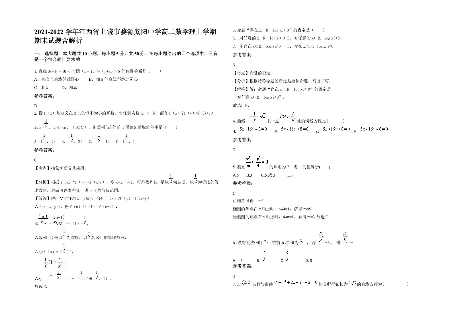 2021-2022学年江西省上饶市婺源紫阳中学高二数学理上学期期末试题含解析