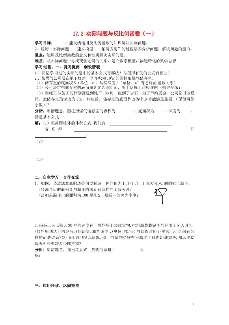 河北东光第二中学八年级数学下册17.2.1实际问题与反比例函数第1课时学案1