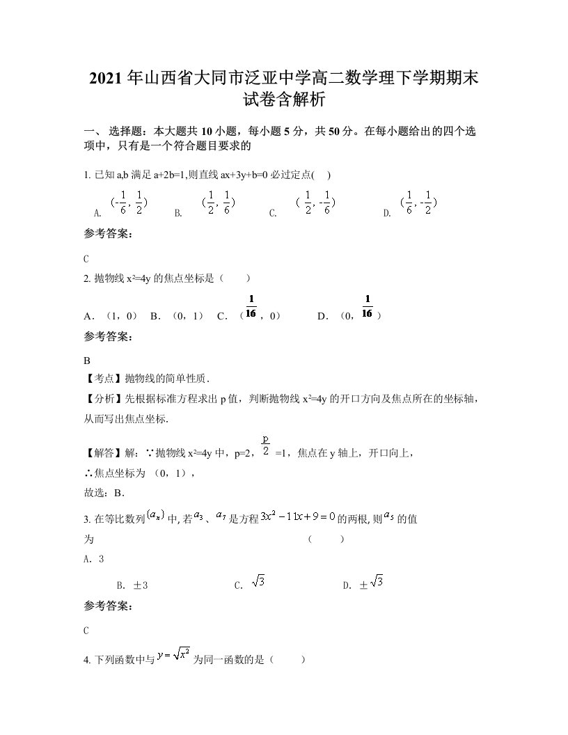 2021年山西省大同市泛亚中学高二数学理下学期期末试卷含解析