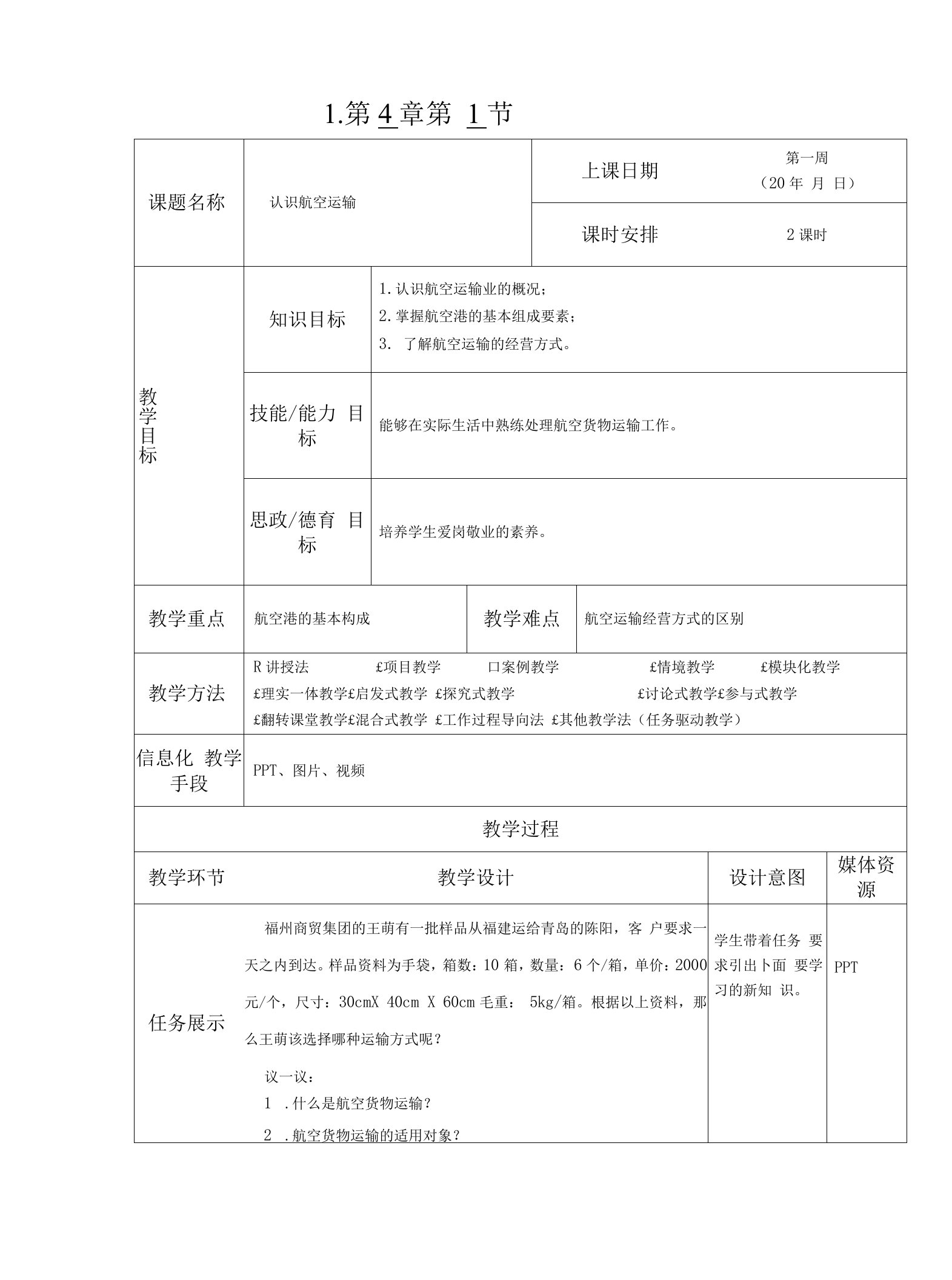 《运输实务》教案4-1