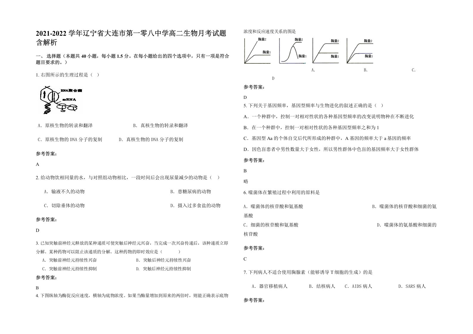 2021-2022学年辽宁省大连市第一零八中学高二生物月考试题含解析